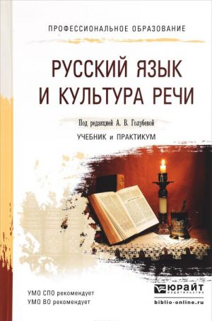 Русский язык и культура речи. Учебник и практикум