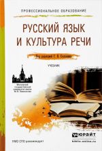 Русский язык и культура речи. Учебник