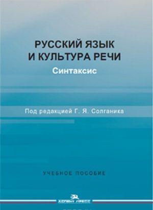 Russkij jazyk i kultura rechi. Sintaksis. Uchebnoe posobie