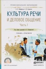 Культура речи и деловое общение. В 2 частях. Часть 1. Учебник и практикум для СПО