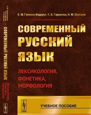 Sovremennyj russkij jazyk. Leksikologija, fonetika, morfologija
