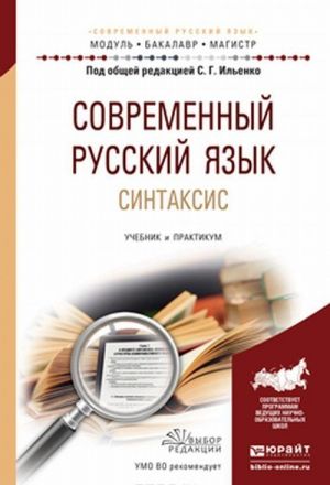 Современный русский язык. Синтаксис. Учебник и практикум