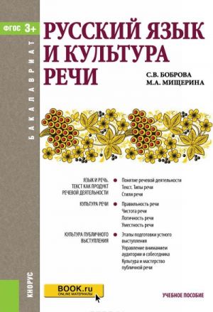 Russkij jazyk i kultura rechi (dlja bakalavrov). Uchebnoe posobie