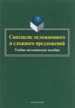 Sintaksis oslozhnennogo i slozhnogo predlozhenij. Uchebno-metodicheskoe posobie