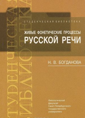 Zhivye foneticheskie protsessy russkoj rechi. Uchebno-metodicheskoe posobie