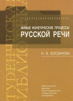 Zhivye foneticheskie protsessy russkoj rechi. Uchebno-metodicheskoe posobie