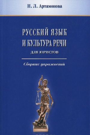 Русский язык и культура речи. Для юристов. Сборник упражнений