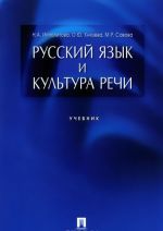 Русский язык и культура речи. Учебник