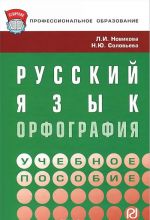 Русский язык. Орфография. Учебное пособие