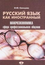 Russkij jazyk kak inostrannyj. Makroekonomika. Sfera professionalnogo obschenija