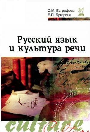 Русский язык и культура речи