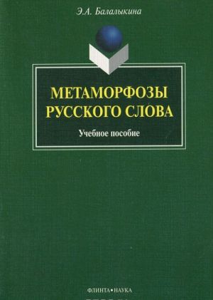 Metamorfozy russkogo slova