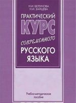 Практический курс современного русского языка