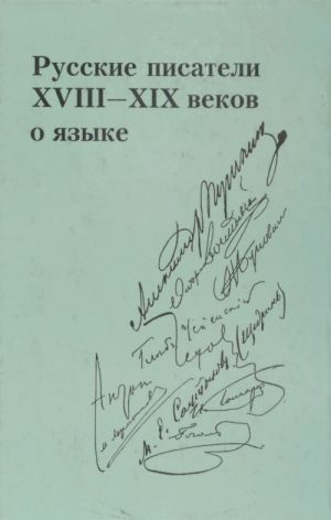 Russkie pisateli XVIII - XIX vekov o jazyke. Khrestomatija. Tom II