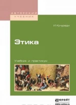 Этика. Учебник и практикум