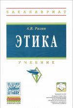 Etika: Uch. / A.V.Razin - 4-e izd., pererab. i dop.-M.: NITs INFRA-M,2016.-416 s.-(VO: Bakalavriat)(P)