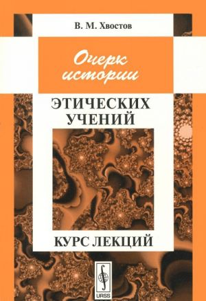 Ocherk istorii eticheskikh uchenij. Kurs lektsij