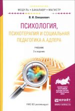 Psikhologija, psikhoterapija i sotsialnaja pedagogika A. Adlera. Uchebnik