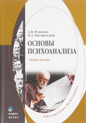 Osnovy psikhoanaliza. Uchebnoe posobie