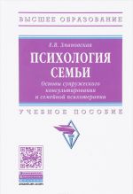 Психология семьи. Основы супружеского консультирования и семейной психотерапии. Учебное пособие