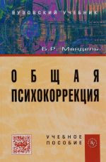 Obschaja psikhokorrektsija: Uch. pos ./ B.R.Mandel-M.: Vuzovskij uchebnik, NITs INFRA-M,2016.-349 s.(p)