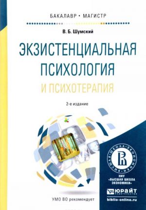 Ekzistentsialnaja psikhologija i psikhoterapija. Uchebnoe posobie