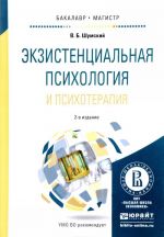 Ekzistentsialnaja psikhologija i psikhoterapija. Uchebnoe posobie