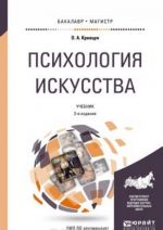 Психология искусства. Учебник для бакалавриата и магистратуры