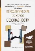 Психологические основы безопасности. Учебник и практикум для академического бакалавриата