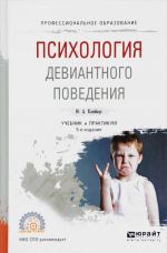 Психология девиантного поведения. Учебник и практикум