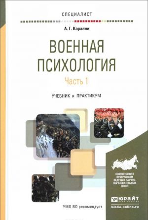 Военная психология. Учебник и практикум. В 2 частях. Часть 1