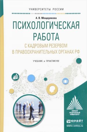 Psikhologicheskaja rabota s kadrovym rezervom v pravookhranitelnykh organakh Rossijskoj Federatsii. Uchebnik i praktikum