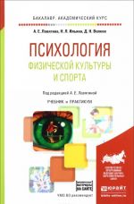 Psikhologija fizicheskoj kultury i sporta. Uchebnik i praktikum