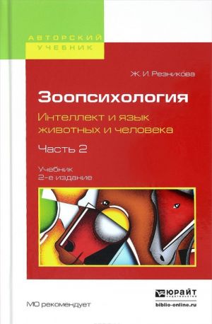 Зоопсихология. Интеллект и язык животных и человека. Учебник. В 2 частях. Часть 2