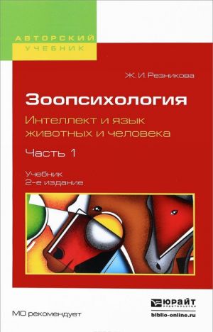 Zoopsikhologija. Intellekt i jazyk zhivotnykh i cheloveka. V 2 chastjakh. Chast 1. Uchebnik dlja vuzov