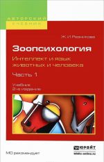 Зоопсихология. Интеллект и язык животных и человека. В 2 частях. Часть 1. Учебник для вузов