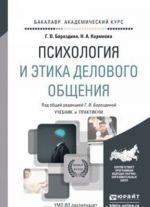 Психология и этика делового общения. Учебник и практикум