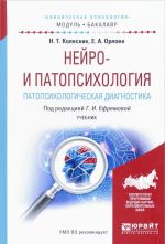 Нейро- и патопсихология. Патопсихологическая диагностика. Учебник