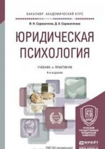 Юридическая психология. Учебник и практикум