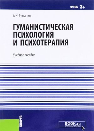 Gumanisticheskaja psikhologija i psikhoterapija. Uchebnoe posobie