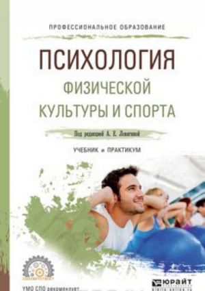 Психология физической культуры и спорта. Учебник и практикум