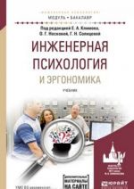 Инженерная психология и эргономика. Учебник