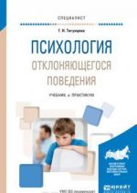 Психология отклоняющегося поведения. Учебник и практикум