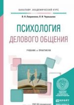 Psikhologija delovogo obschenija. Uchebnik i praktikum dlja akademicheskogo bakalavriata