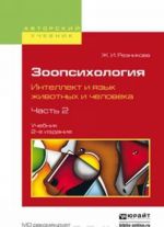 Зоопсихология. Интеллект и язык животных и человека. Учебник . В 2 частях. Часть 2