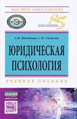 Юридическая психология. Учебное пособие