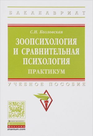 Zoologija i sravnitelnaja psikhologija. Praktikum. Uchebnoe posobie