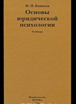 Osnovy juridicheskoj psikhologii