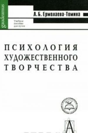 Психология художественного творчества