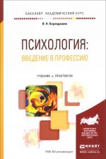 Psikhologija. Vvedenie v professiju. Uchebnik i praktikum